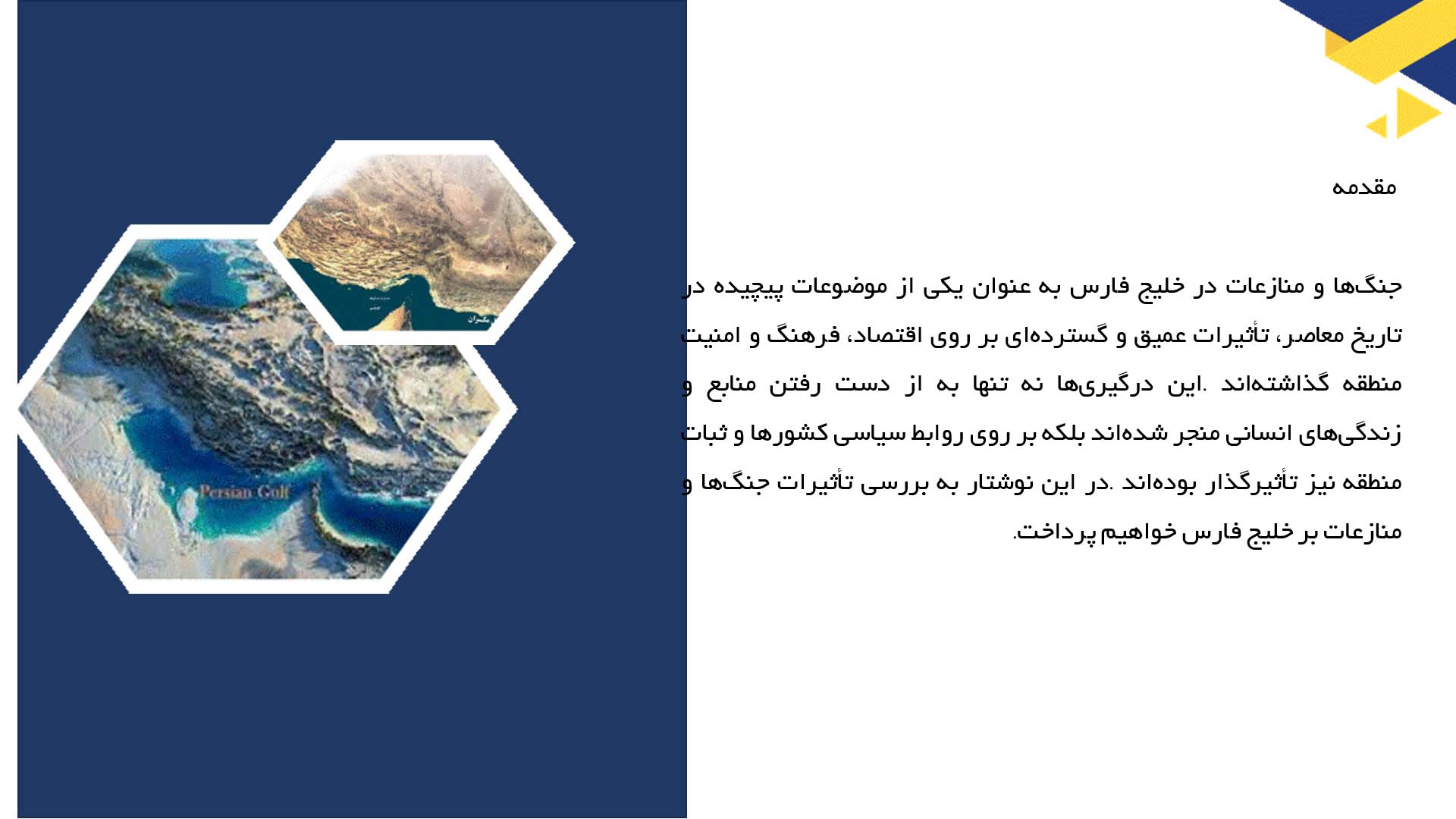 پاورپوینت در مورد تأثیر جنگ‌ها و منازعات بر خلیج فارس